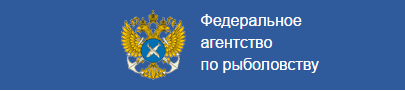 Росрыболовство